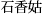 Namn: Shi Xiang Gu med kinesiska tecken
